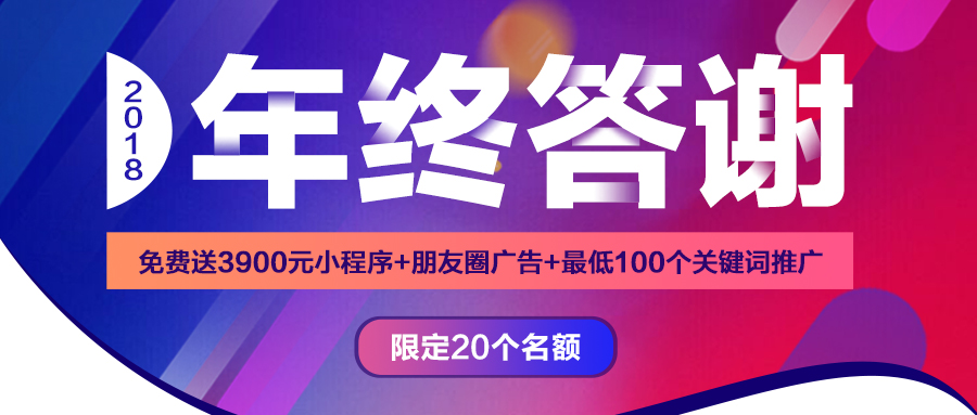華想科技2018年終答謝//免費送3900元小程序、最低100個關(guān)鍵詞推廣！