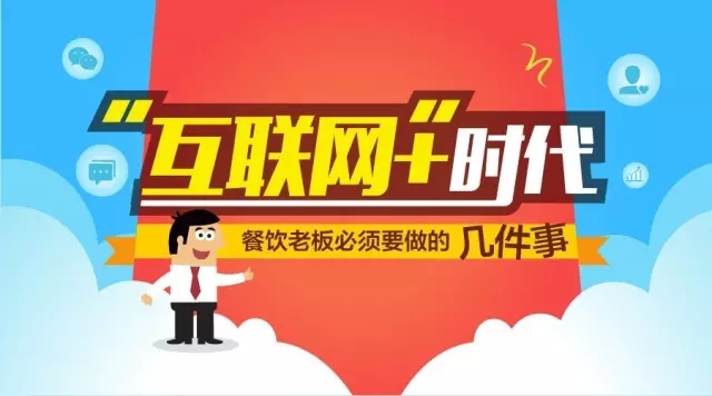 “互聯(lián)網(wǎng)+”時(shí)代餐飲老板必須要做的幾件事