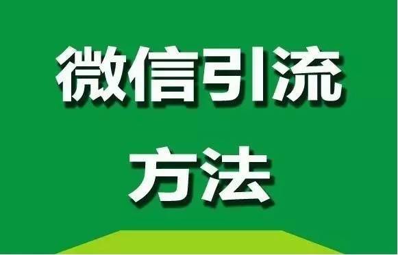 微信引流方法，簡單易復制才是最好的