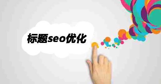 網站優化快速入門的規律